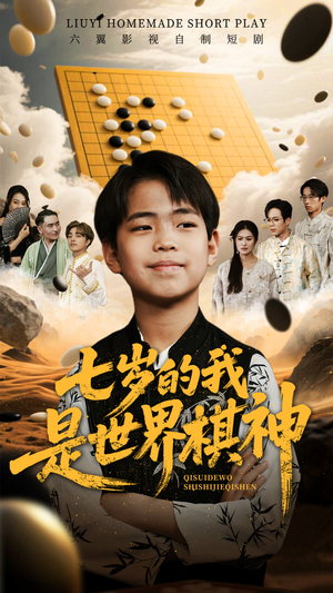 【七岁的我是世界棋神（64集）】热门短剧免费抢先观全集-第1张图片-热搜短剧最新分享