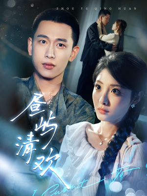 【昼屿清欢(63集)】免费短剧全集畅快追看-第1张图片-热搜短剧最新分享 【昼屿清欢(63集)】免费短剧全集畅快追看-第1张图片-热搜短剧最新分享