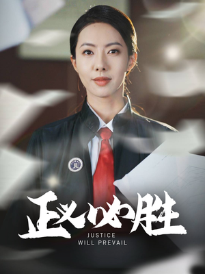 【正义必胜（46集）】短剧免费全集一键观看-第1张图片-热搜短剧最新分享