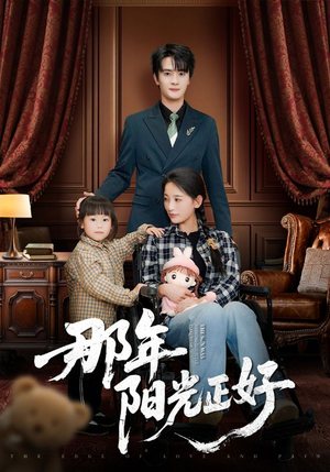 【那年阳光正好（81集）】免费在线短剧全集速看-第1张图片-热搜短剧最新分享