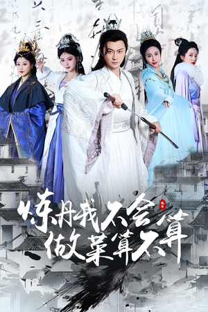 【炼丹我不会做菜算不算（97集）】短剧全集高清免费赏-第1张图片-热搜短剧最新分享