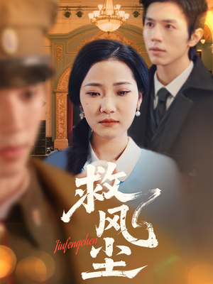 【救风尘（80集）】短剧高清全集免费观览-第1张图片-热搜短剧最新分享