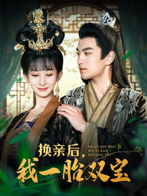 【换亲后，我一胎双宝（126集）】热门短剧全剧情免费观-第1张图片-热搜短剧最新分享