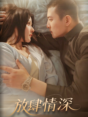 【放肆情深（57集）】短剧全集免费在线览-第1张图片-热搜短剧最新分享