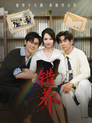 【错养（56集）】免费畅享完整短剧盛宴-第1张图片-热搜短剧最新分享