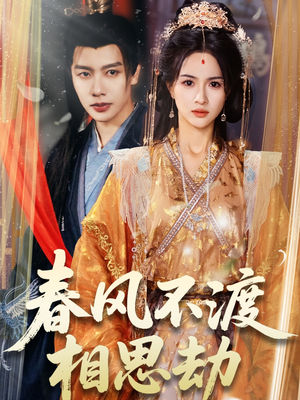 【春风不渡相思劫（77集）】热门短剧在线免费畅享-第1张图片-热搜短剧最新分享