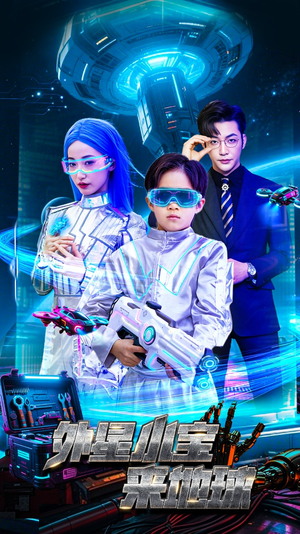 【外星小宝来地球（55集）】超火短剧免费全集欣赏-第1张图片-热搜短剧最新分享