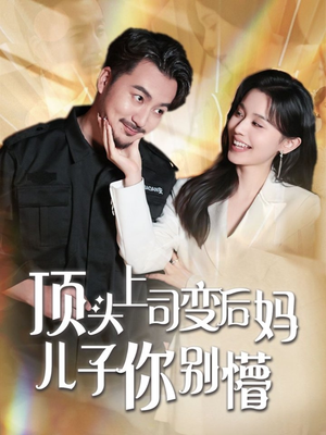 【顶头上司变后妈儿子你别懵（72集）】超长短剧全集免费观赏-第1张图片-热搜短剧最新分享