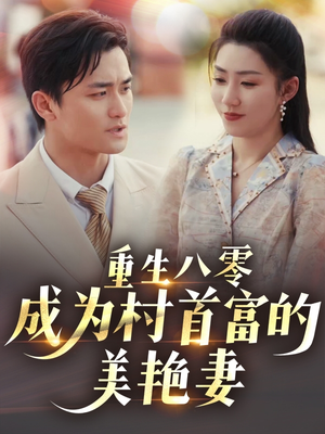 【八零年代的心动回响(85集)】在线短剧全集免费看-第1张图片-热搜短剧最新分享 【八零年代的心动回响(85集)】在线短剧全集免费看-第1张图片-热搜短剧最新分享