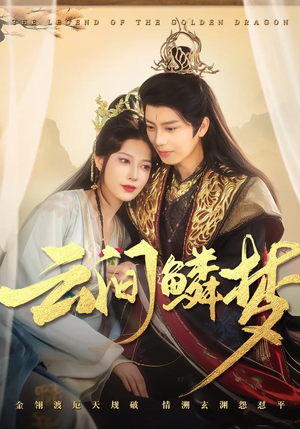 【云间鳞梦（54集）】高清短剧全集免费观看-第1张图片-热搜短剧最新分享