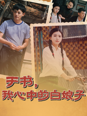 【于书，我心中的白娘子（73集）】超火短剧免费畅享全集-第1张图片-热搜短剧最新分享