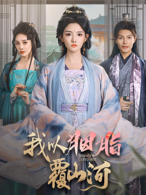 【我以胭脂覆山河（79集）】优质短剧全集在线赏玩-第1张图片-热搜短剧最新分享