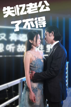 【失忆老公了不得（35集）】优质短剧完整在线播放-第1张图片-热搜短剧最新分享