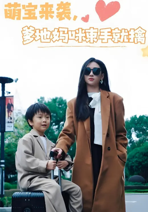 【萌宝来袭爹地妈咪束手就擒（73集）】免费短剧全集在线畅享-第1张图片-热搜短剧最新分享