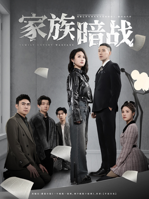 【家族暗战（83集）】热门短剧全集免费放送-第1张图片-热搜短剧最新分享