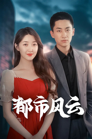 【都市风云（86集）】短剧全集免费畅享在线看-第1张图片-热搜短剧最新分享