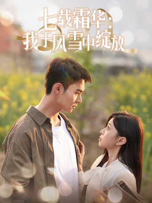 【七载霜华：我于风雪中绽放（50集）】热门短剧无广告在线追-第1张图片-热搜短剧最新分享