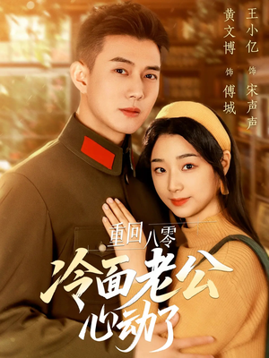 【重回八零冷面老公心动了（67集）】超火短剧免费全集观赏-第1张图片-热搜短剧最新分享