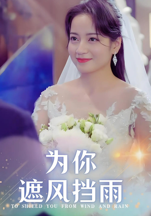【为你遮风挡雨（100集）】好看短剧在线免费看全-第1张图片-热搜短剧最新分享