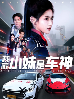 【我家小妹是车神（65集）】独家短剧无删减在线观-第1张图片-热搜短剧最新分享