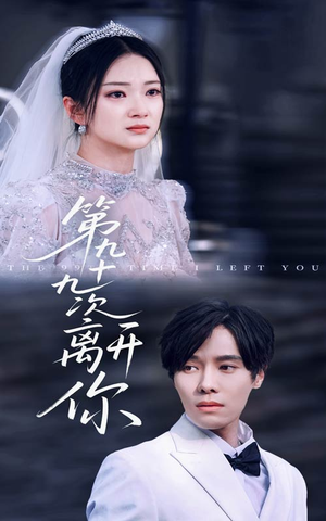 【第九十九次离开你（51集）】短剧全集免费畅享无压力-第1张图片-热搜短剧最新分享