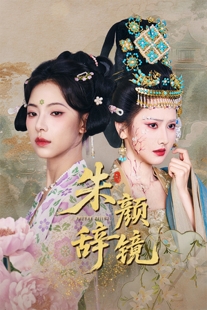 【朱颜辞镜（64集）】短剧佳作全集免费欣赏-第1张图片-热搜短剧最新分享