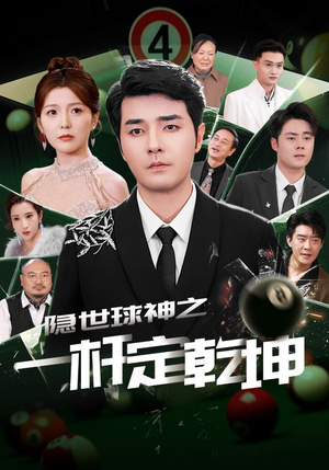 【隐世球神之一杆定乾坤(54集)】超燃短剧在线尽情观看-第1张图片-热搜短剧最新分享 【隐世球神之一杆定乾坤(54集)】超燃短剧在线尽情观看-第1张图片-热搜短剧最新分享