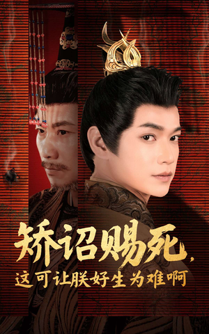 【矫诏赐死，这可让朕好生为难啊（55集）】短剧全集在线高清畅享-第1张图片-热搜短剧最新分享