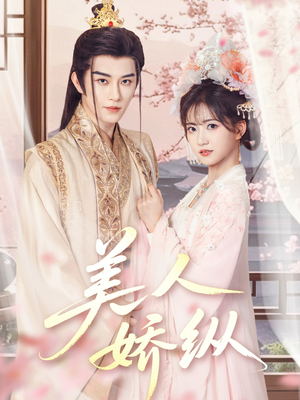 【美人娇纵（77集）】热门短剧全集免费享-第1张图片-热搜短剧最新分享