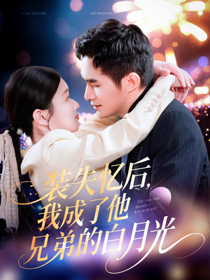 【装失忆后，我成了他兄弟的白月光（100集）】短剧免费高清全集观看-第1张图片-热搜短剧最新分享