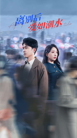 【离别后爱如潮水（100集）】热门短剧全集免费放送-第1张图片-热搜短剧最新分享