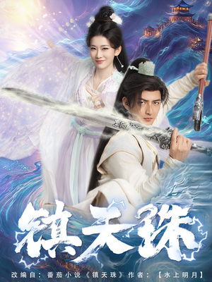 【镇天珠（71集）】精品短剧全集免费播放-第1张图片-热搜短剧最新分享