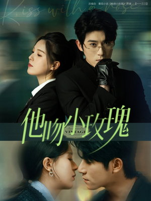 【他吻小玫瑰（88集）】短剧免费全集一键观看-第1张图片-热搜短剧最新分享