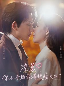 【沈总，你小青梅的渴肤症又犯了（92集）】短剧全集免费在线看-第1张图片-热搜短剧最新分享