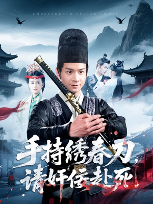 【手持绣春刀，请奸佞赴死（118集）】爆款短剧全集在线追剧-第1张图片-热搜短剧最新分享