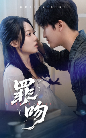 【罪吻（30集）】短剧全集高清免费观看-第1张图片-热搜短剧最新分享