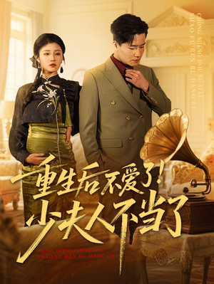 【重生后不爱了少夫人不当了（66集）】短剧全集在线免费观赏-第1张图片-热搜短剧最新分享