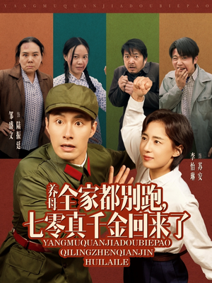 【养母全家都别跑，七零真千金回来了（80集）】短剧高清免费在线直看-第1张图片-热搜短剧最新分享