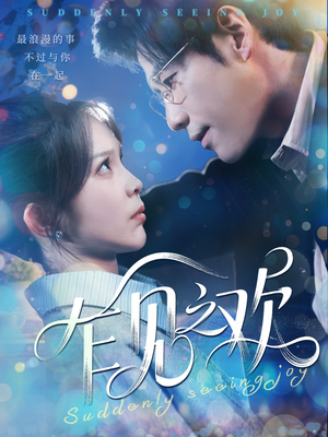 【乍见之欢（125集）】免费短剧超长版在线播放-第1张图片-热搜短剧最新分享