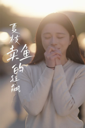 【夏枝卖鱼的狂飙人生（60集）】爆款短剧完整版免费看-第1张图片-热搜短剧最新分享