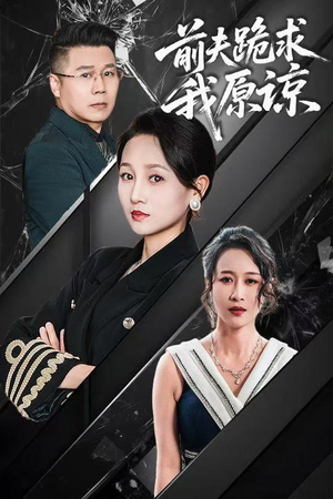 【前夫跪求我原谅（57集）】优质短剧在线免费追剧-第1张图片-热搜短剧最新分享