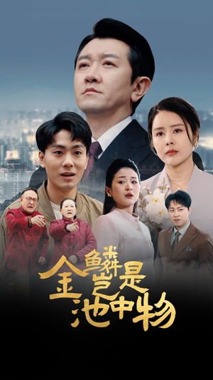 【金鳞岂是池中物（61集）】爆款短剧免费畅享全集-第1张图片-热搜短剧最新分享