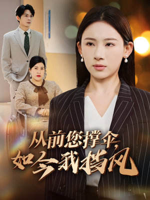 【从前您撑伞，如今我挡风（30集）】短剧全集免费在线畅观-第1张图片-热搜短剧最新分享