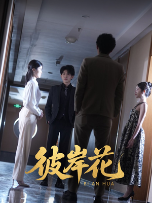 【彼岸花（30集）】独家短剧免费在线看全集-第1张图片-热搜短剧最新分享