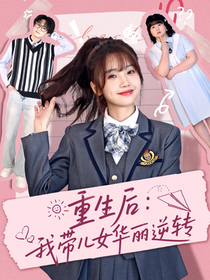 【重生后：我带儿女华丽逆转（80集）】精彩短剧高清全集在线播-第1张图片-热搜短剧最新分享