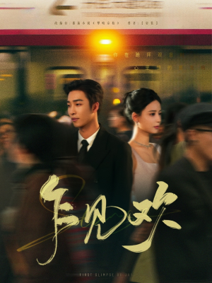 【乍见欢（80集）】免费短剧在线全集高清观-第1张图片-热搜短剧最新分享