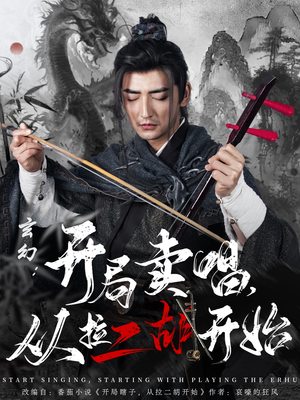 【玄幻：开局卖唱，从拉二胡开始（80集）】全网热播短剧免费畅享-第1张图片-热搜短剧最新分享