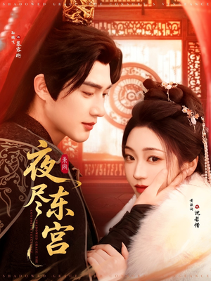 【夜尽东宫（71集）】短剧全集高清在线播放-第1张图片-热搜短剧最新分享