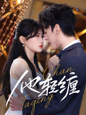 【他轻缠（63集）】高清短剧全集免费在线赏阅-第1张图片-热搜短剧最新分享