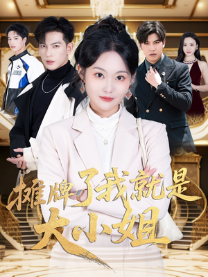 【摊牌了我就是大小姐（58集）】免费短剧完整版在线看-第1张图片-热搜短剧最新分享